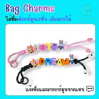 พวงกุญแจ DIY เชือกถัก ใส่ชื่อ ใส่ตัวอักษร ตัวเลข เพิ่มตัวการ์ตูนได้ (จัดส่งใน 2 วัน)