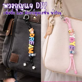 พวงกุญแจ DIY เชือกถัก ใส่ชื่อ ใส่ตัวอักษร ตัวเลข เพิ่มตัวการ์ตูนได้ (จัดส่งใน 2 วัน)