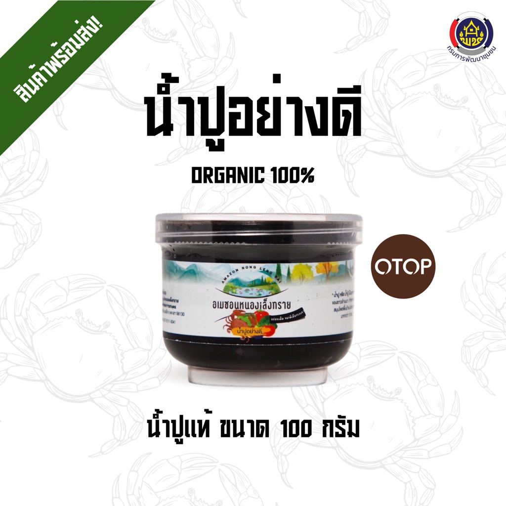 น้ำปูแท้ ขนาด 100 กรัม (สูตรต้นตำรับแท้) น้ำปูอย่างดี จากผู้ผลิตโดยตรง