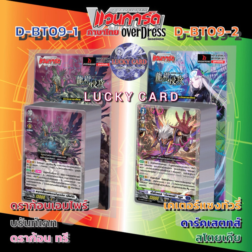 แวนการ์ด VGT-D-BT09-1 & D-BT09-2 แบบกล่อง, แยกเนชั่น แบบละ 4 ใบ Vanguard D Will Dress ภาษาไทย
