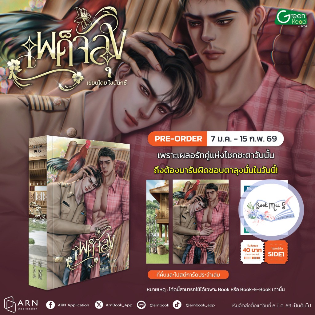 เผด็จลุง l นิยาย Omegaverse จากนักเขียน ไซน์นิกซ์  .