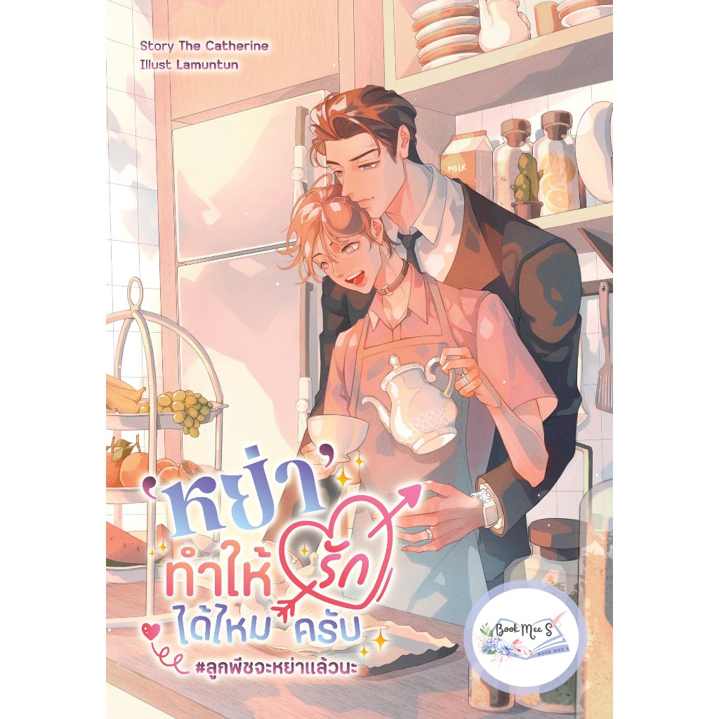 หย่าทำให้รักได้ไหมครับ [Omegaverse]