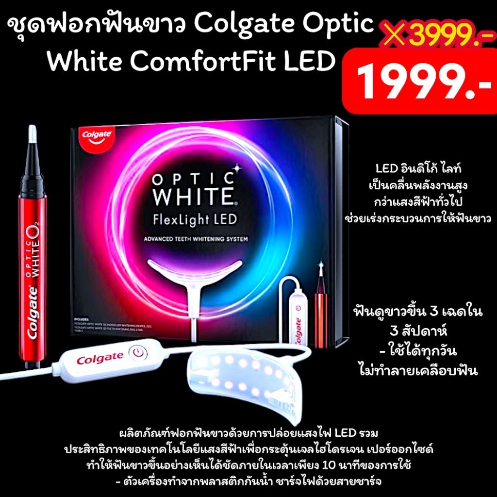 ชุดฟอกฟันขาว Colgate Optic White ComfortFit LED