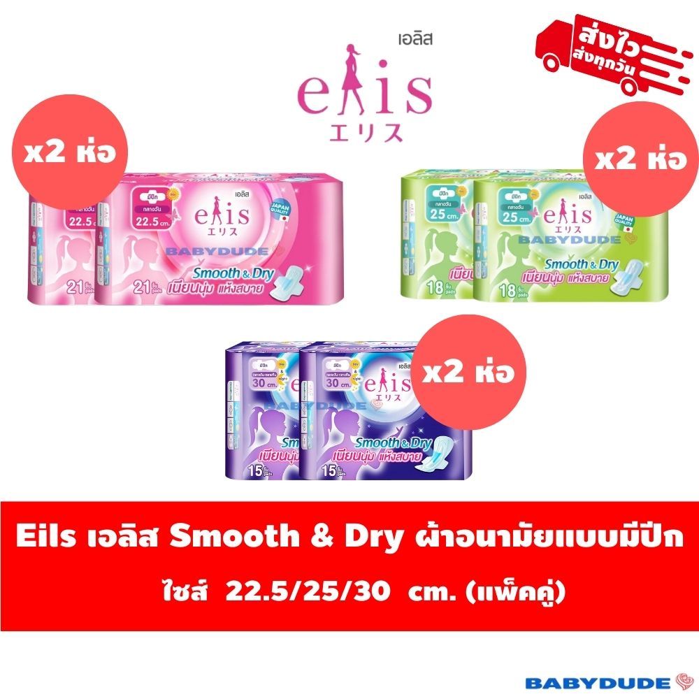 (แพ็คคู่)ผ้าอนามัย Elis smooth&dry เอลิส สมูทแอนด์ดราย แบบมีปีก Sanitary Pad 22.5 / 25 / 30 cm.