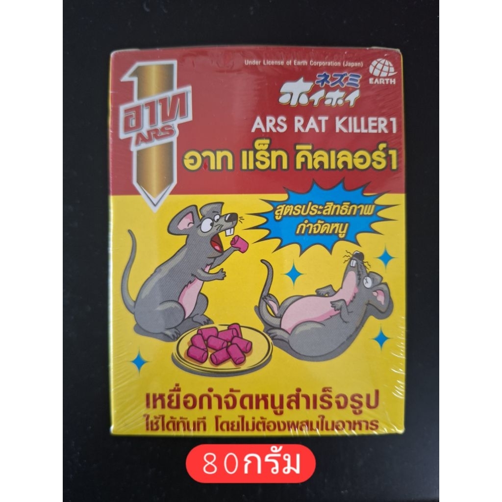 ยาฆ่าหนู ยาเบื่อหนู กำจัดหนู อาทแร็ท คิลเลอร์ เหยื่อกำจัดหนูสำเร็จรูป Ars