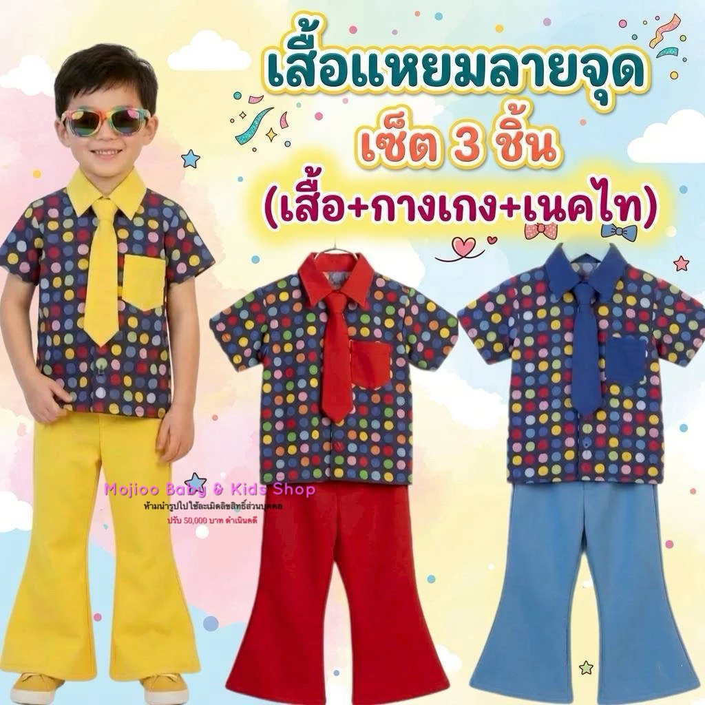 พร้อมส่ง ชุดแหยมเด็กผู้ชายลายจุด เซ็ต 3 ชิ้น (เสื้อ+กางเกง+เนคไท) ชุดย้อนยุค ชุดใส่เทศกาลสงกรานต์