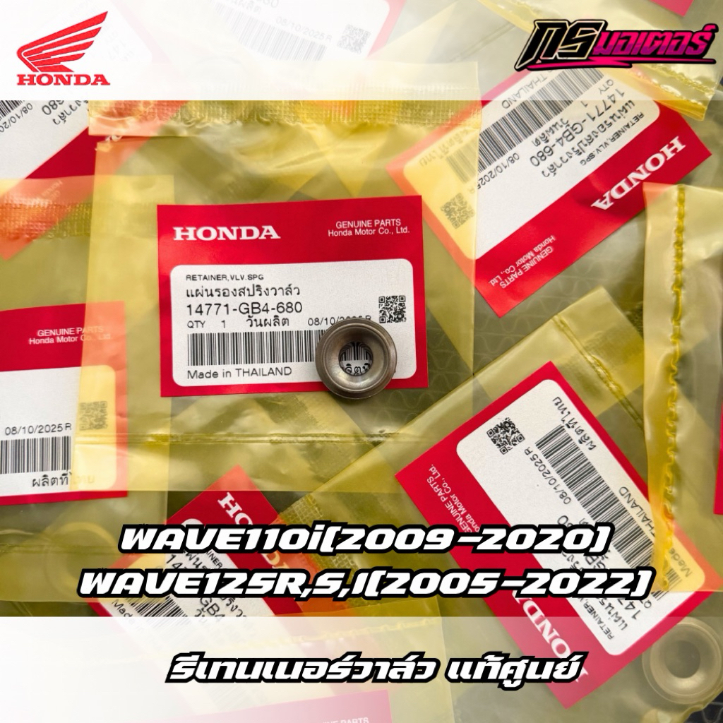 แหวนรองสปริงวาล์วตัวบน/รีเทนเนอร์วาล์วเวฟ110i(2009-2022)/เวฟ125R,S,I(2005-2022) แท้ศูนย์ 14771-GB4-680