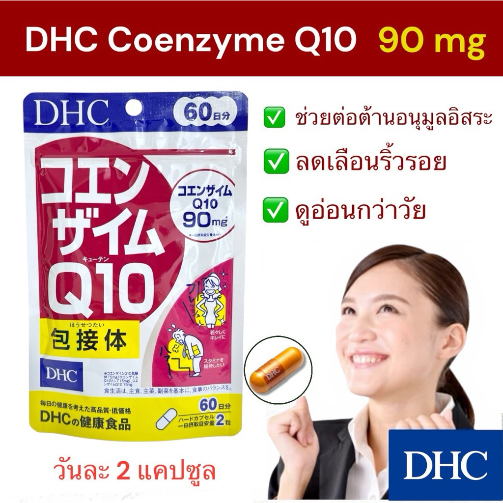 Dhc q10 คิวเท็น 20วัน /30วัน /60วัน /90 วัน ต้านริ้วรอย