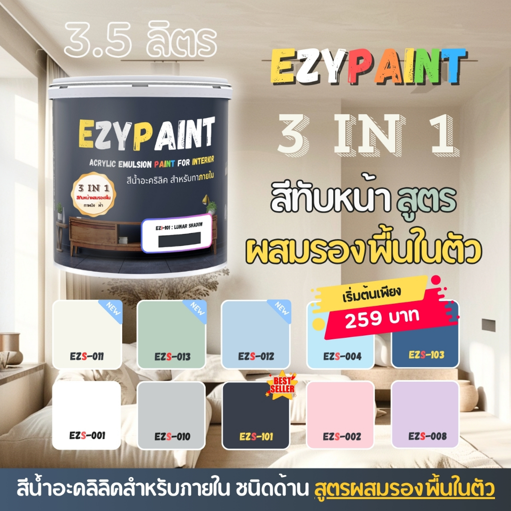 EzyPaint สีทาบ้าน All-IN-1 สีทับหน้าและรองพื้นในตัว ทาผนัง ทาฝ้า สำหรับภายใน ขนาด 3.5 ลิตร [Paint&Primer]