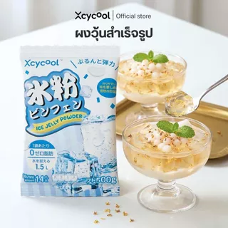 [กล่อง10ซอง] ผงวุ้น Xcycool ปิงเฟิ่น มีฮาลาล ผงเยลลี่ ซอง14-28กรัม ผงสำเร็จรูป Ice Jelly Powder ผงเยลลี่สำเร็จรูป วุ้นกบ