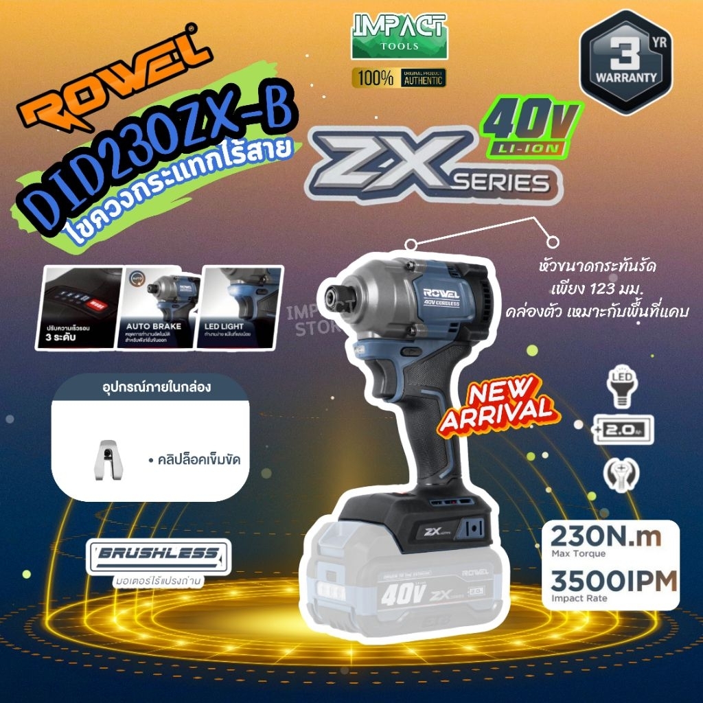 ROWEL ไขควงกระแทกไร้สาย 40V รุ่น DID230Zx แรงบิด 230Nm. ZxSeries ประกัน 3 ปี – โปรปัง