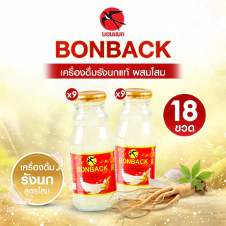 [18 ขวดใหญ่] BONBACK บอนแบค รังนกสำเร็จรูป สูตรผสมโสม กล่องเหลือง 3 แพ็ค 200 ml x 18 ขวด รังนกแท้ พร้อมส่ง ของขวัญ