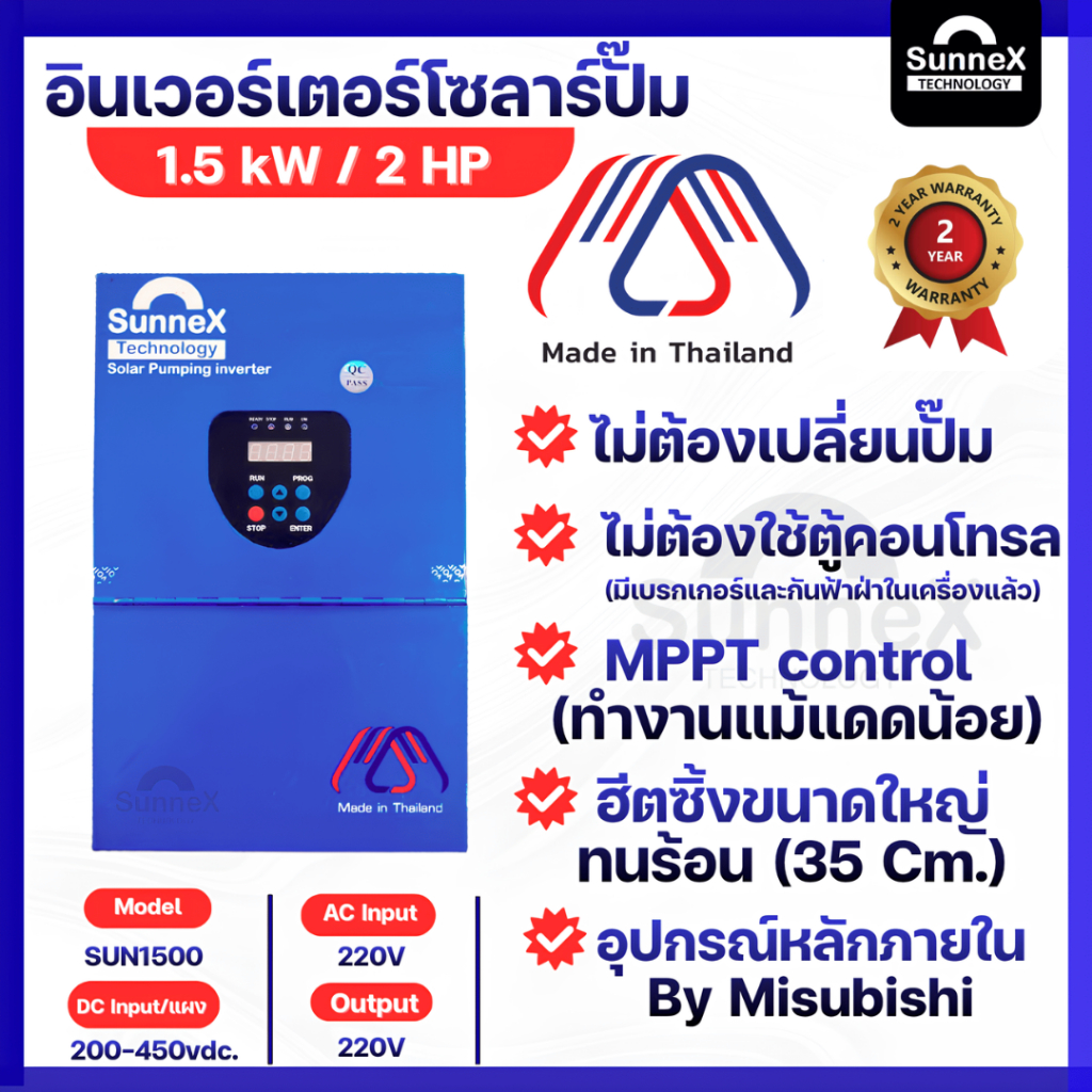 [2HP-10HP]  SUNNEX อินเวอร์เตอร์ ปั๊มน้ำโซล่าเซลล์ รับประกัน 2 ปี อะไหล่ไทย