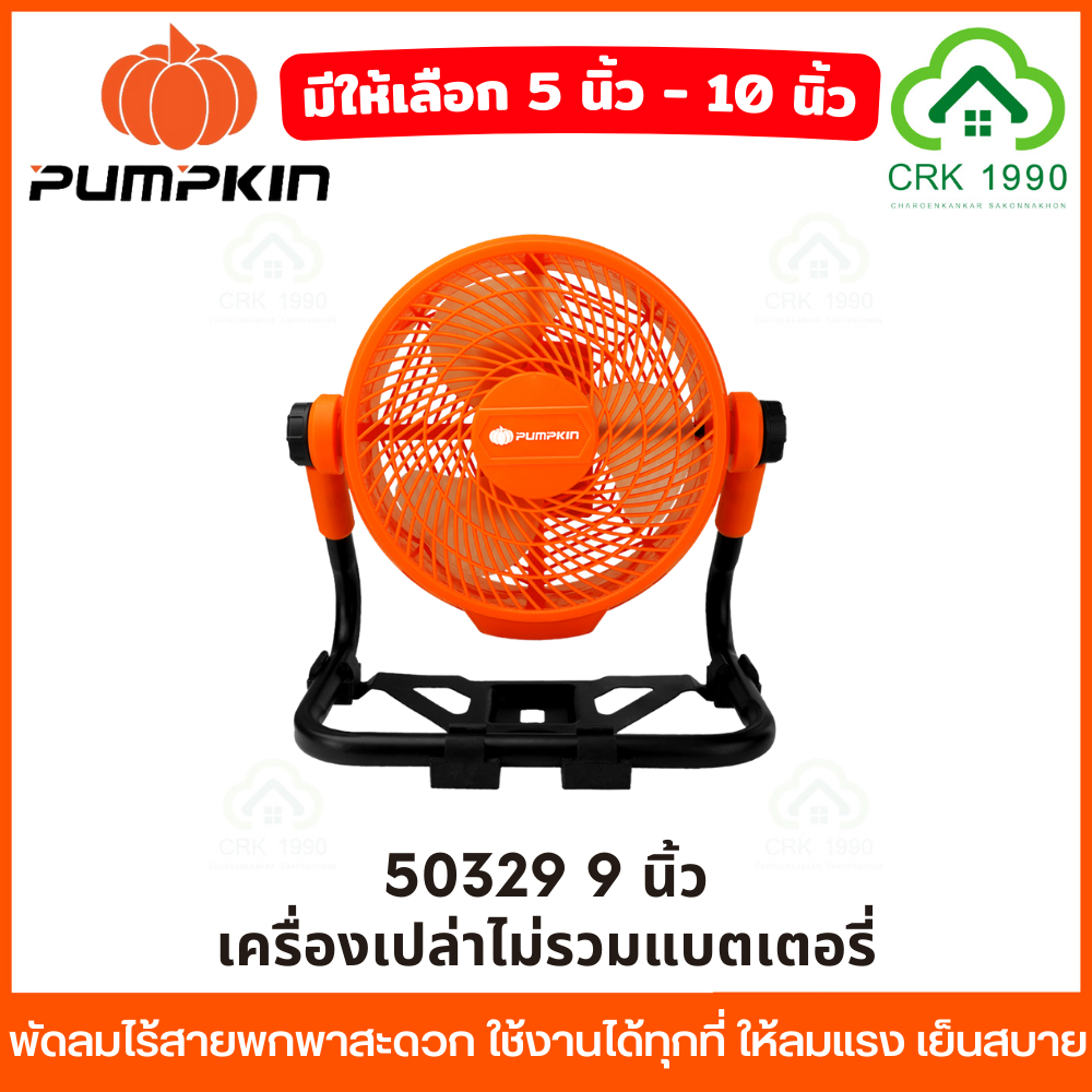PUMPKIN พัดลมไร้สายพกพาสะดวก ใช้งานได้ทุกที่ ให้ลมแรง เย็นสบาย 50229 50329 50610 50611 50612 ราคา ถูกที่สุด ดีลบีเคเค แกลเลอรีภาพที่ 8