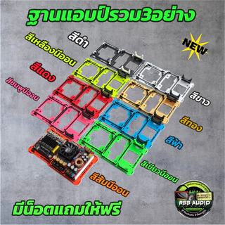 ใหม่ล่าสุด ชุดฐานแอมป์แบบ3อุปกรณ์งาน3Dมีหลายสีเท่ๆ TB,ST-3002-1800และTB,ST-6002-1800 และ TB,ST-6002-NPw1200(ไม่รวมแอมป์)