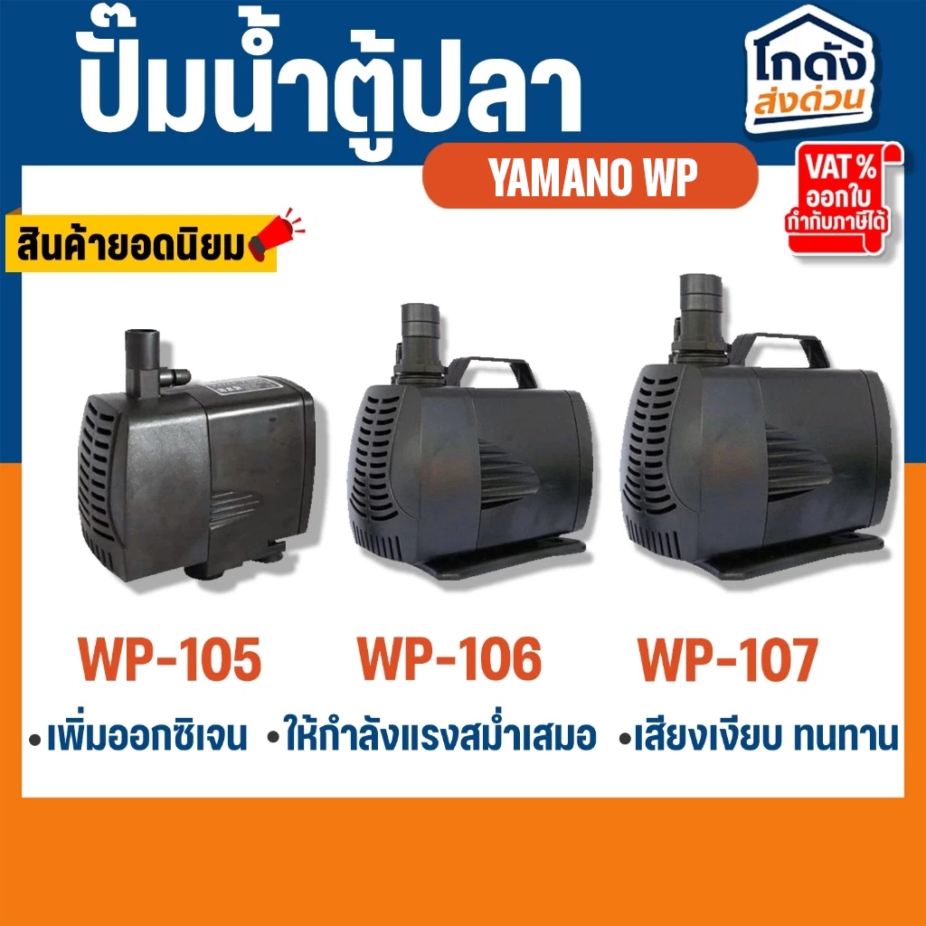 ปั๊มน้ำ YAMANO WP-105/106/107 ปั๊มน้ำ สำหรับทำน้ำตก น้ำพุ น้ำหมุนเวียนในตู้ปลา