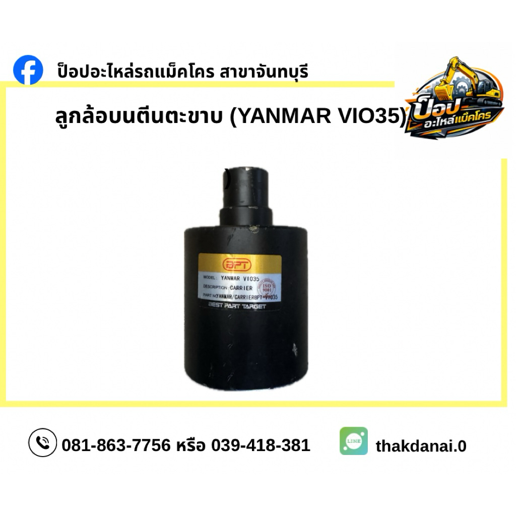 ลูกล้อบนตีนตะขาบ (Carrier Roller / Top Roller) Yanmar ViO35