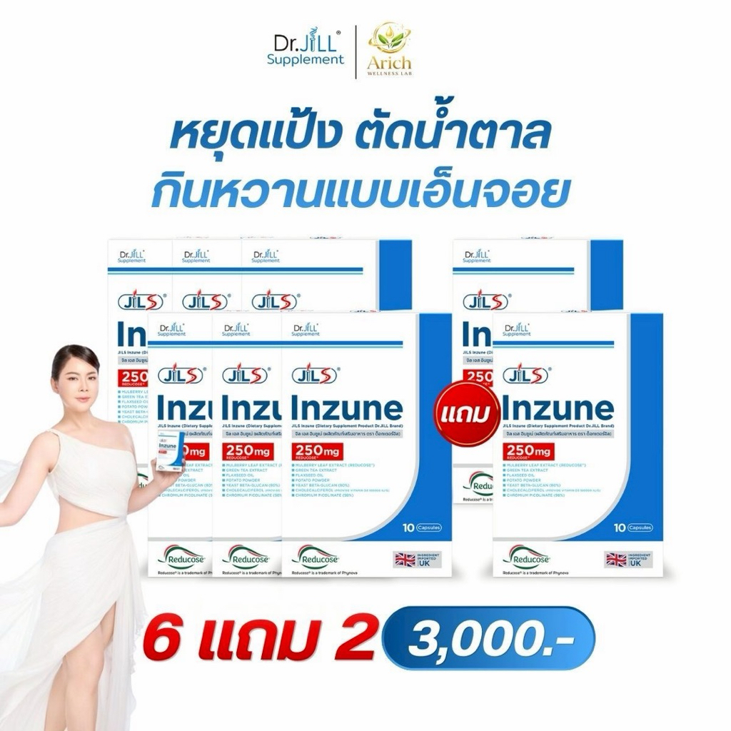 หยุดแป้ง ตัดน้ำตาล Jill S Inzune ซื้อ 6แถม2 อินซูเน่ บุ๋ม ปนัดดามั่นใจ ใส่สารสกัดเต็มโดส ตามงานวิจัย