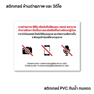 (N030) ป้าย ห้ามถ่ายภาพ และ บันทึกวีดีโอ ป้ายสติกเกอร์ PVC ค…