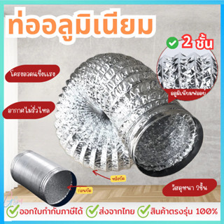 ท่อลมระบายอากาศ 4/6/8/นิ้ว ท่ออลูมิเนียมสองชั้น ยาว 1/2/3/5 …