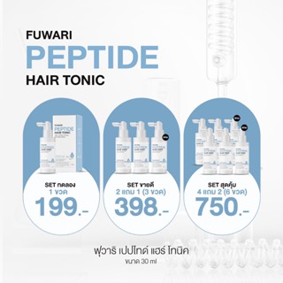 พร้อมส่ง(ส่งด่วน) Fuwari Peptide Hair Tonic🩵ฟุวาริเปปไทด์แฮร…
