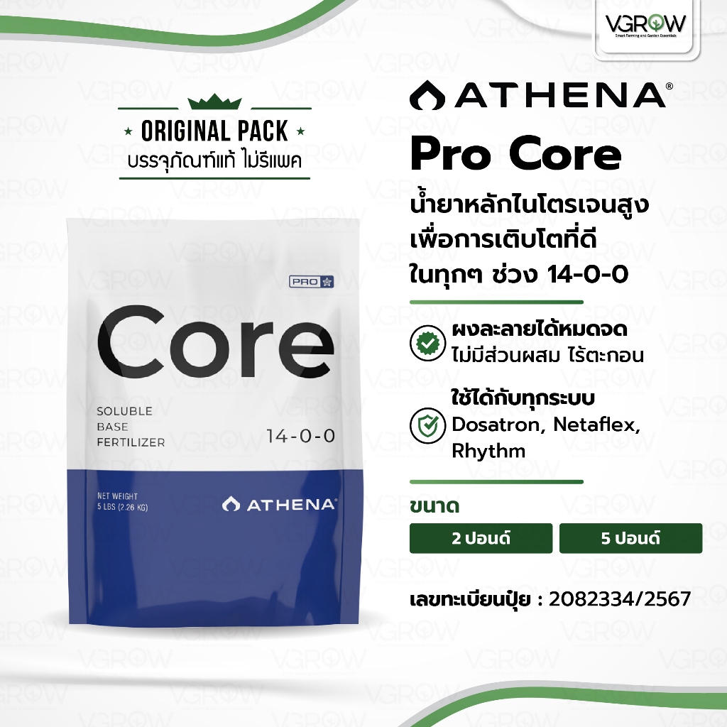 [ส่งฟรี] Athena Pro Core สารอาหารหลักในทุกช่วง 14-0-0 ขนาด ถุง 2 และ 5 ปอนด์ อาเธน่าคอร์