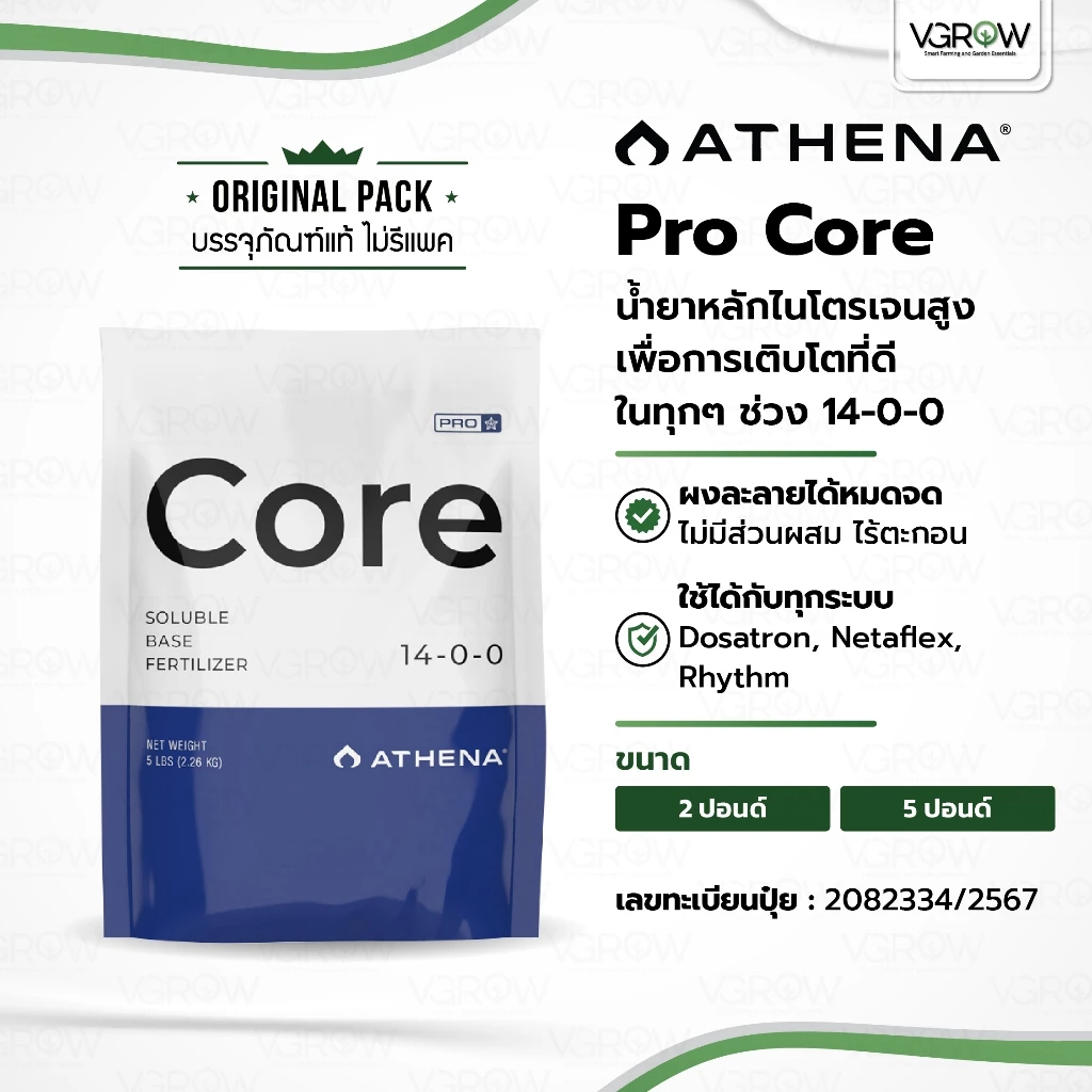 [ส่งฟรี] Athena Pro Core สารอาหารหลักในทุกช่วง 14-0-0 ขนาด ถุง 2 และ 5 ปอนด์ อาเธน่าคอร์