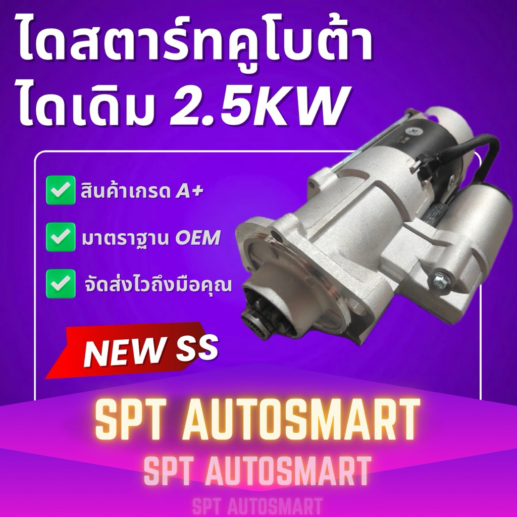 ไดสตาร์ท คูโบต้า ไดเดิม มิตซูบิชิ 2.5KW ไดรถเกี่ยวข้าว ไดรถแทรกเตอร์