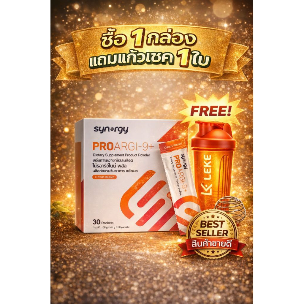 synergy proargi 9  ซินเนอร์จี้ โปรอาร์จีไนน์ พลัส ผลิตภัณฑ์อาหารเสริมเพื่อสุขภาพ 1 กล่อง 30 ซอง