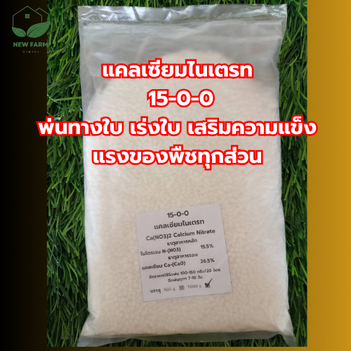 ปุ๋ยเกร็ดแบ่ง15-0-0 Cao26 สูตรส่งเสริมการเจริญของปลายราก ยอด ทำให้พืชแข็งแรง บรรจุ 1 กิโลกรัม