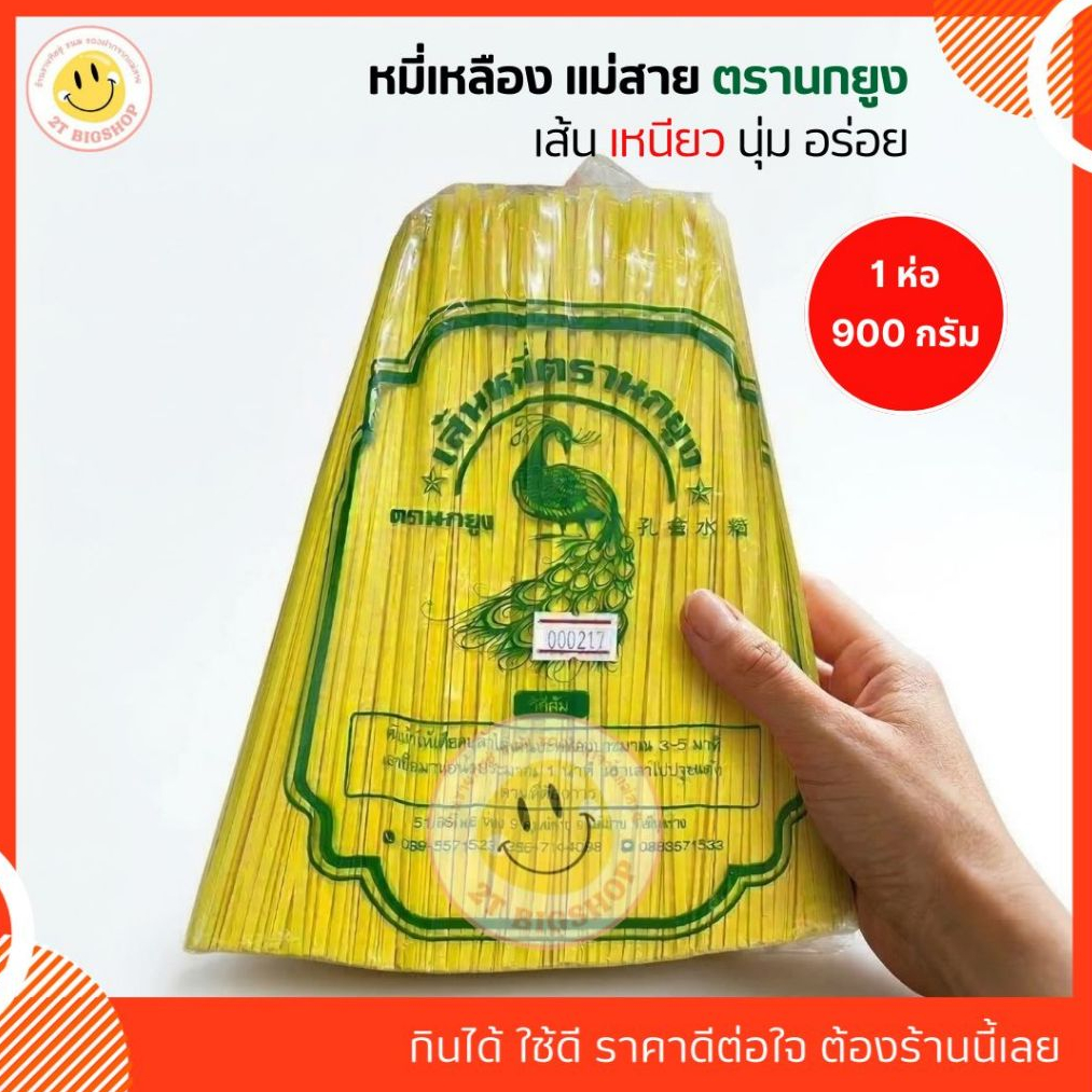 เส้นหมี่เหลืองนกยูง ห่อ900g. เส้นหมี่แม่สาย ข้าวซอย สปาเกตตี้ เส้นก๋วยเตี๋ยว หมี่เจ หมี่กรอบ