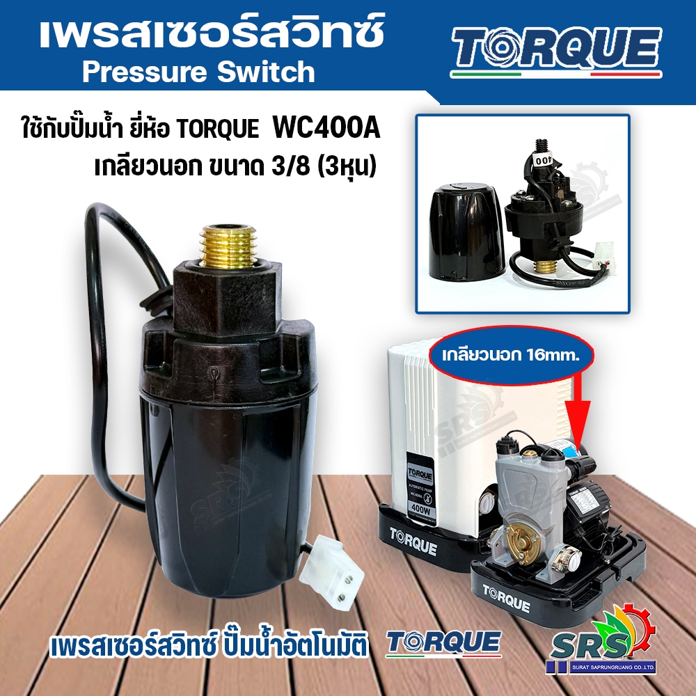 TORQUE เพรสเซอร์สวิทซ์ สวิทช์ออโต้ เกลียวนอก 3/8หุน ใช้กับปั๊มน้ำทอร์ค รุ่น WC400A ของแท้100% สวิทซ์แรงดันปั๊มน้ำอัตโนมั