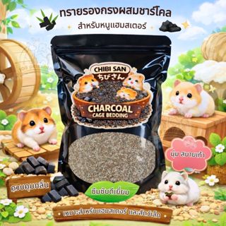 ทรายรองกรงแฮมสเตอร์ Chibi San ผสมชาร์โคล Hamster Cage Beddin…