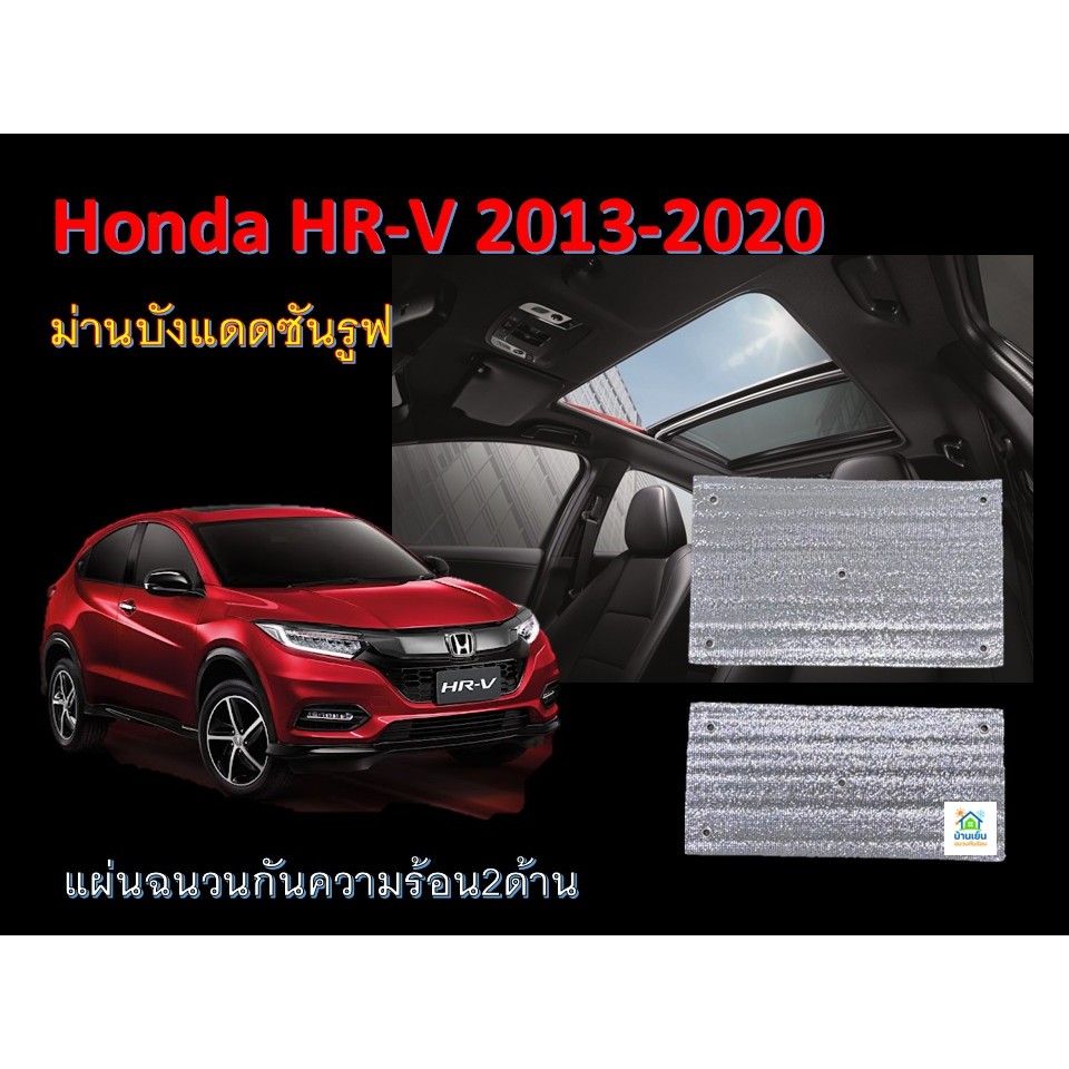 พร้อมส่ง> Honda HR-V 2013-2020 ม่านบังแดดซันรูฟ ฉนวนกันความร้อน2ด้าน