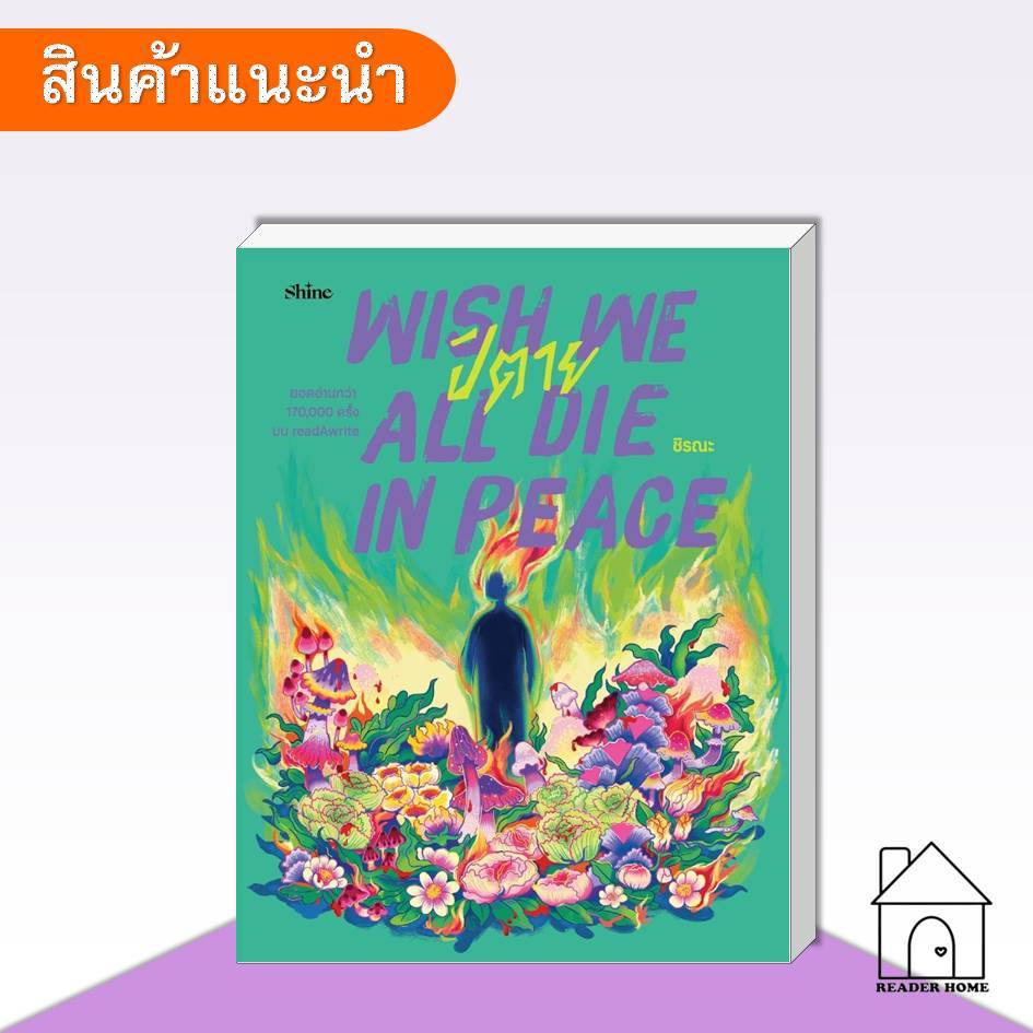 [พร้อมส่ง] หนังสือ Wish We All Die in Peace ปิตาย #shinepublishing #ชิรณะ #วรรณกรรม #เรื่องสั้น