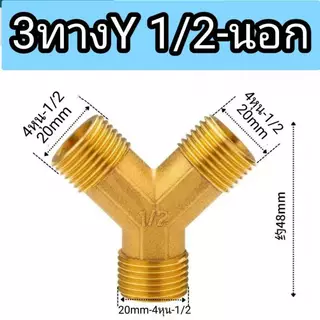 ข้อต่อทองเหลือง 3ทางแบบต่างๆ เกลียวปะปา BSP 1/4 1/2