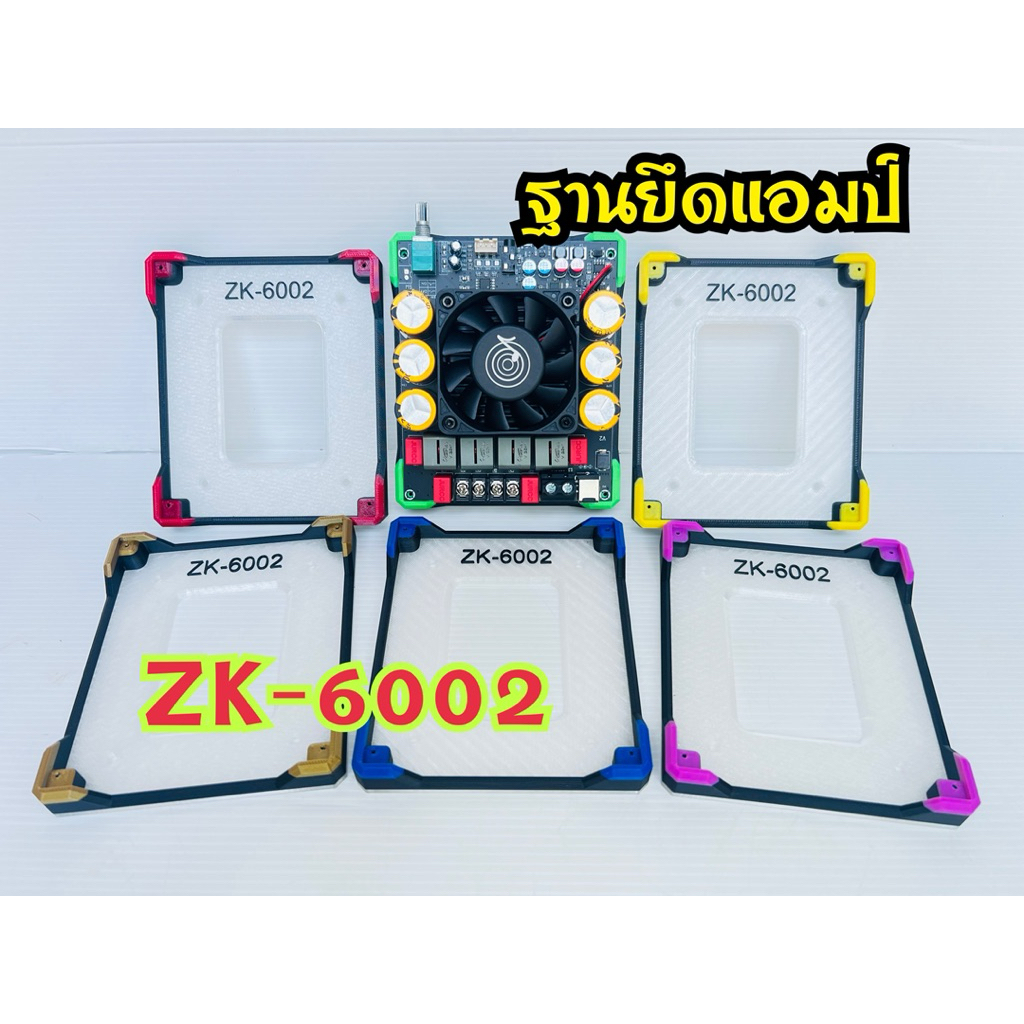 ฐานยึดแอมป์ ZK-6002 มีของ พร้อมส่ง แถมน๊อต ไม่รวมแอมป์