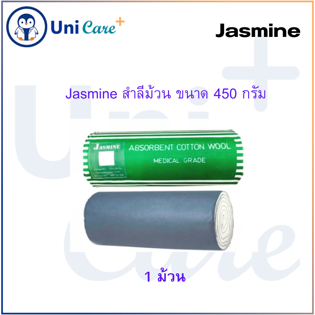 Jasmine สำลีม้วน ขนาด 450 กรัม