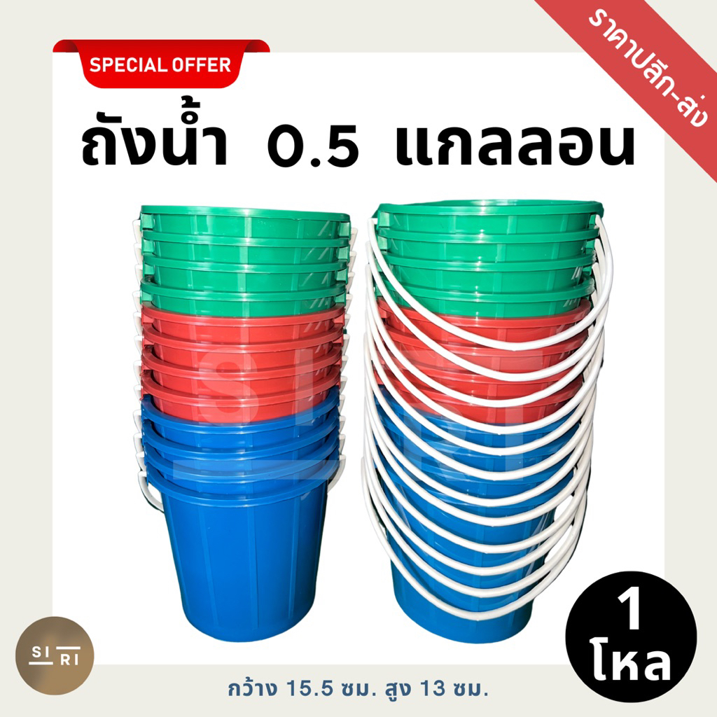 ถังหูหิ้วพลาสติก B 0.5 แกลลอน (1 โหล) ถังน้ำแข็ง ถังสงกรานต์ 1/2 แกลลอน เกรด B สีหม่น ราคาปลีก-ส่ง