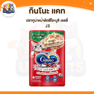 [ยกลัง 48 ซอง ] Ginno กินโนะ อาหารเปียกแมว ไม่เติมเกลือ เนื้อแน่น กลิ่นหอม เปียกแมว ขนาด 60g