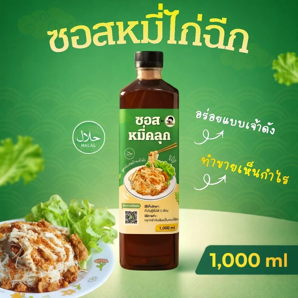 Wakey ซอสหมี่ไก่ฉีก(สูตรร้าน) ฮาลาล ซอสหมี่คลุก เส้นหมี่คลุก 1,000 มล.