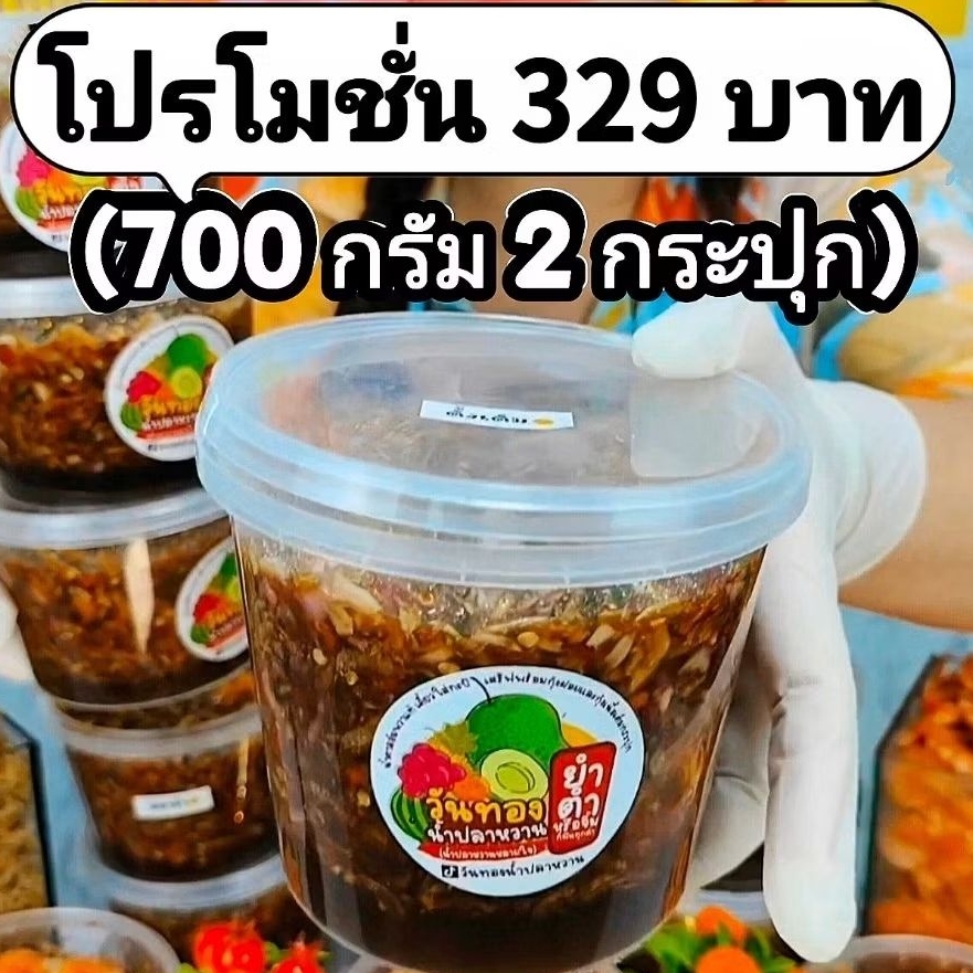 Set จัมโบ้ 1.4 กิโลกรัม ขนาด 700+700 กรัม  วันทองน้ำปลาหวานคละสูตรได้จ้า