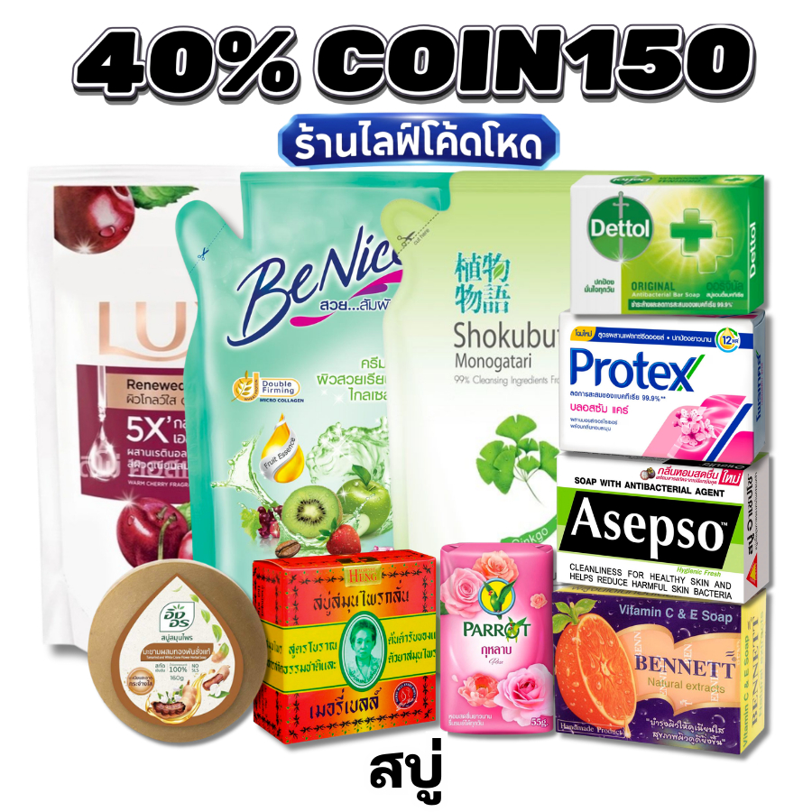 🛒Live 40% C-150 สบู่ก้อน สบู่เหลว Asepso BeNice เบนเนท (Bennett) | ลดสิว ผิวขาวใส ฆ่าเชื้อแบคทีเรีย