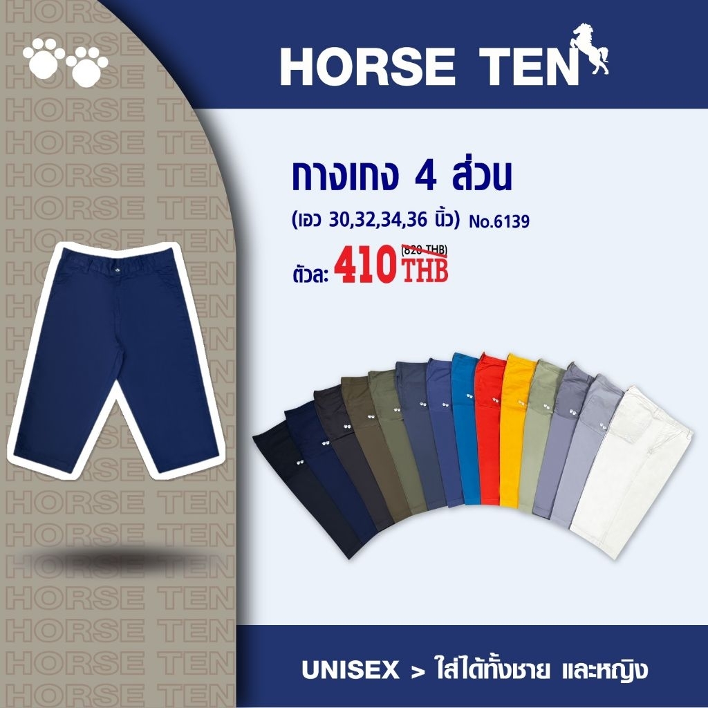 Horse ten # 6139 กางเกงเอวกระดุม  4 ส่วน คุณภาพดี ผ้าคอตต้อน