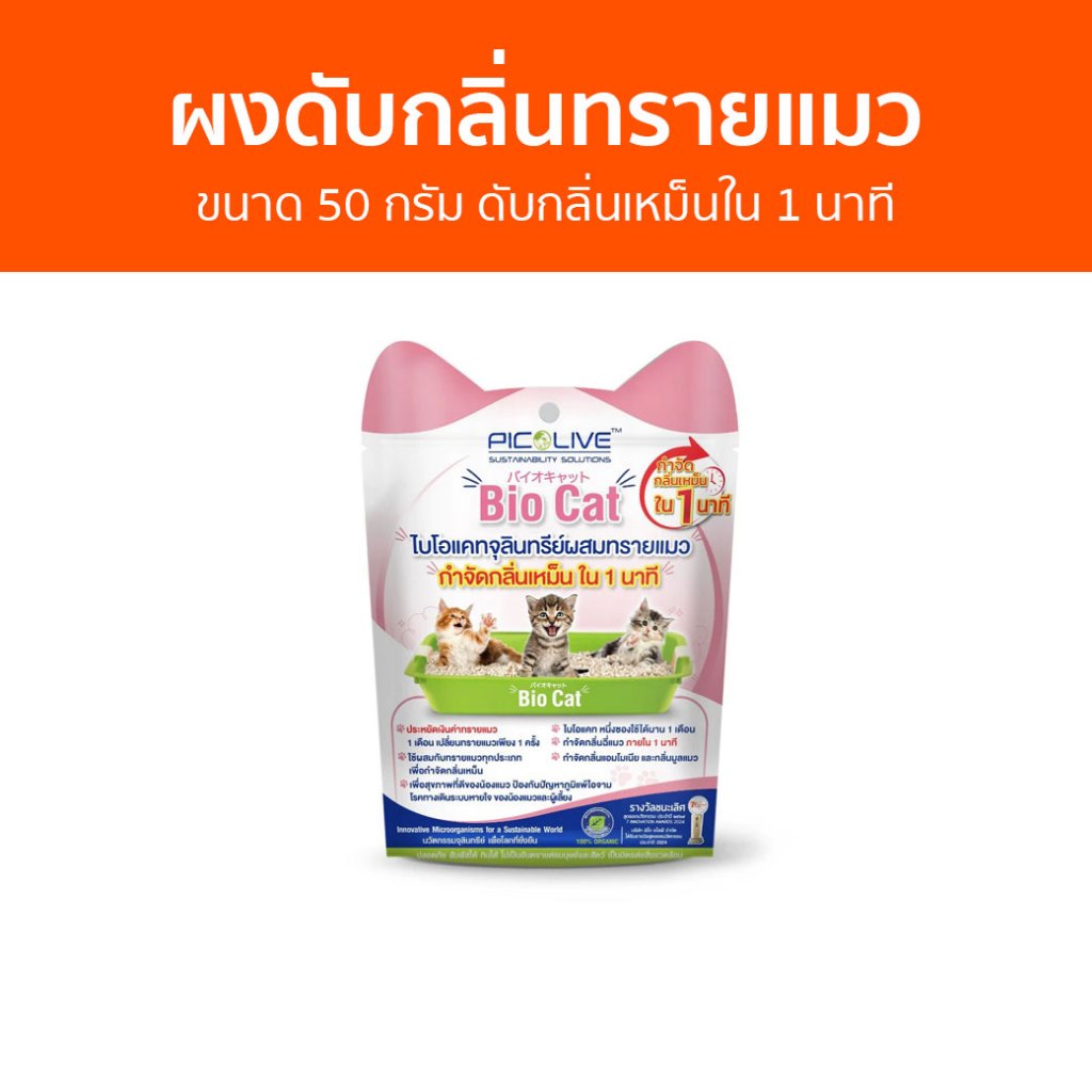 ผงดับกลิ่นทรายแมว Pico Alive ขนาด 50 กรัม ดับกลิ่นเหม็นใน 1 นาที Bio-Cat - ที่ดับกลิ่นแมว
