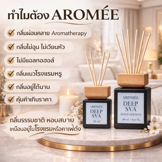 ก้านไม้หอม น้ำหอมปรับอากาศ กลิ่นโรงแรมหรู ผ่อนคลายช่วยนอนหลับ ใช้นาน 2-4 เดือน ไม่ฉุน ไม่เวียนหัว ไม่มีแอลกอฮอล์ AROMEE