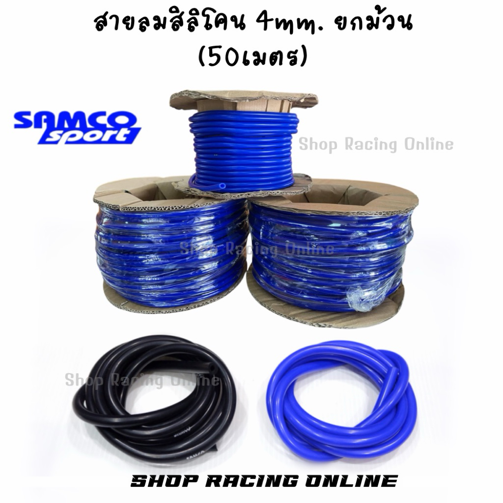 ท่อยางสิลิโคนsamco 4mm. สายมวัดบูส สายลมสิลิโคน ยกม้วน 50เมตร