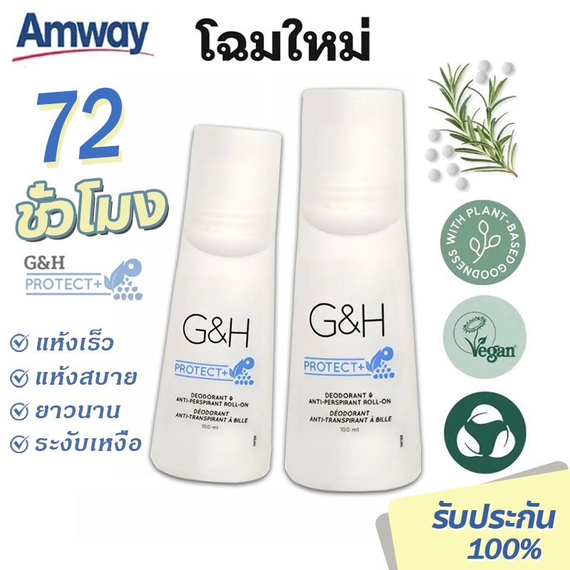 🏝️ของแท้ 100% ·ถูก🏝️ ลูกกลิ้ง Amway G&H Roll-On(100มล.)  ควบคุมรสชาติยาวนานและป้องกันเหงื่อ จีแอนด์เ