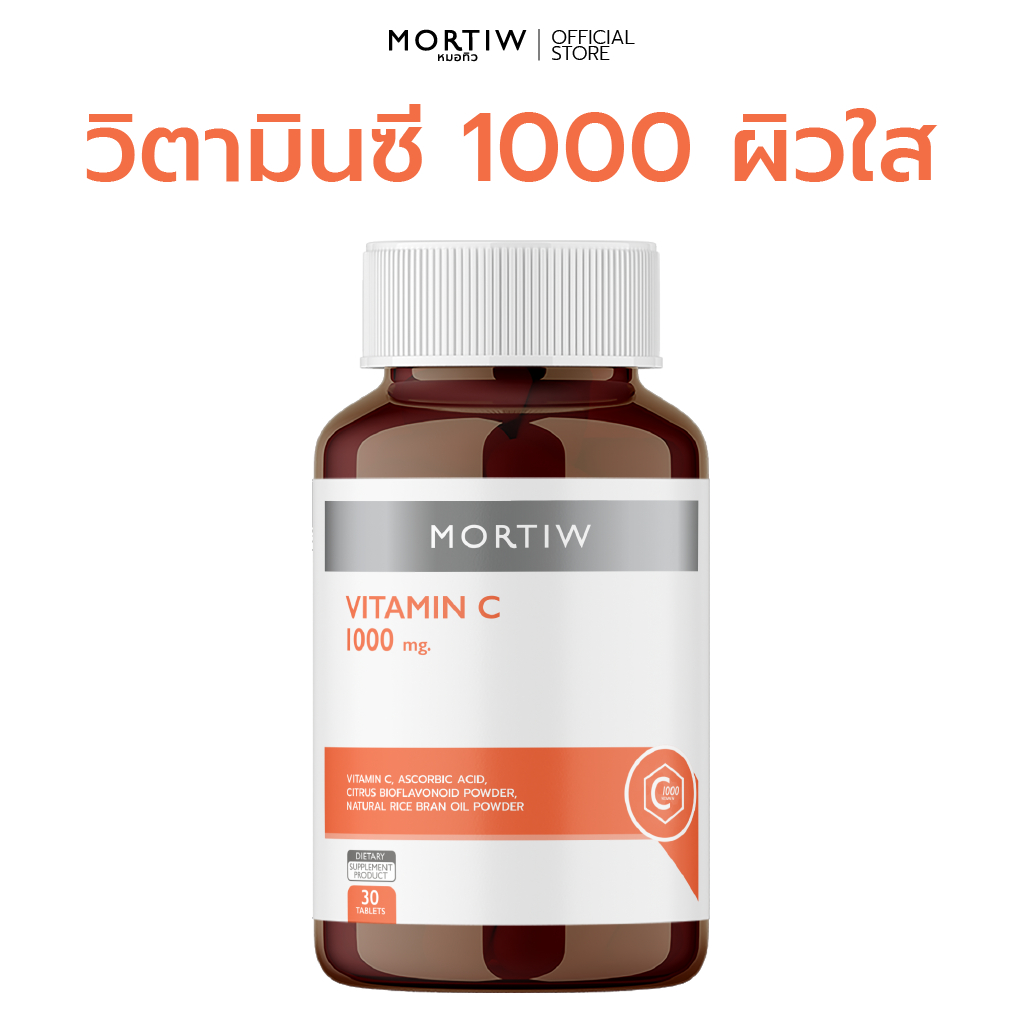 MORTIW (หมอทิว) วิตามินซี 1000 มก. เสริมภูมิคุ้มกัน ฟื้นฟูผิวใส ใช้เทคโนโลยีเอนแคปซูเลชั่น ดูดซึมเร็ว 30 เม็ด