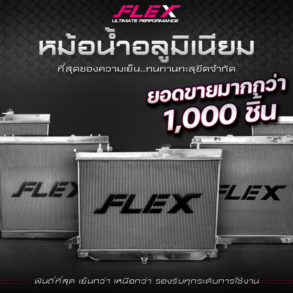 หม้อน้ำอลูมิเนียม FLEX ฟินถี่ที่สุด มีจำนวนหลอดมากกว่าของแต่งทั่วไป สำหรับเครื่องยนต์ดีเซล เบนซิน รับประกันรั่วซึม 3 ปี